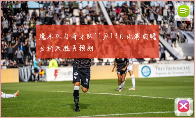 魔术队与奇才队11月13日比赛前瞻分析及胜负预测