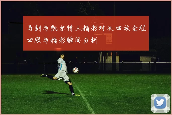 马刺与凯尔特人精彩对决回放全程回顾与精彩瞬间分析