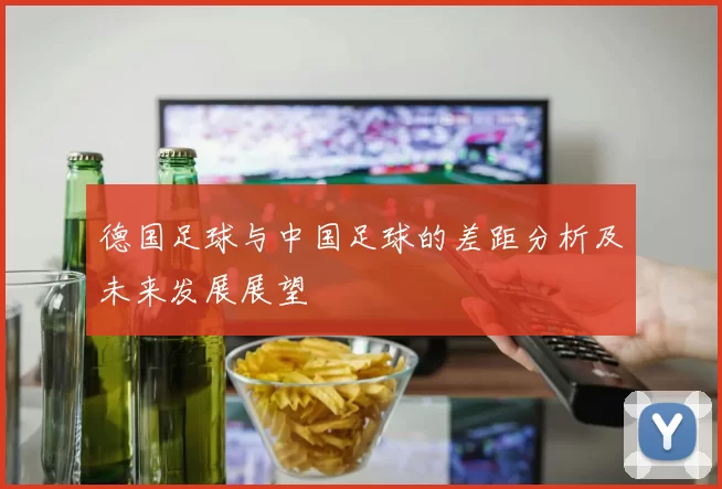 德国足球与中国足球的差距分析及未来发展展望