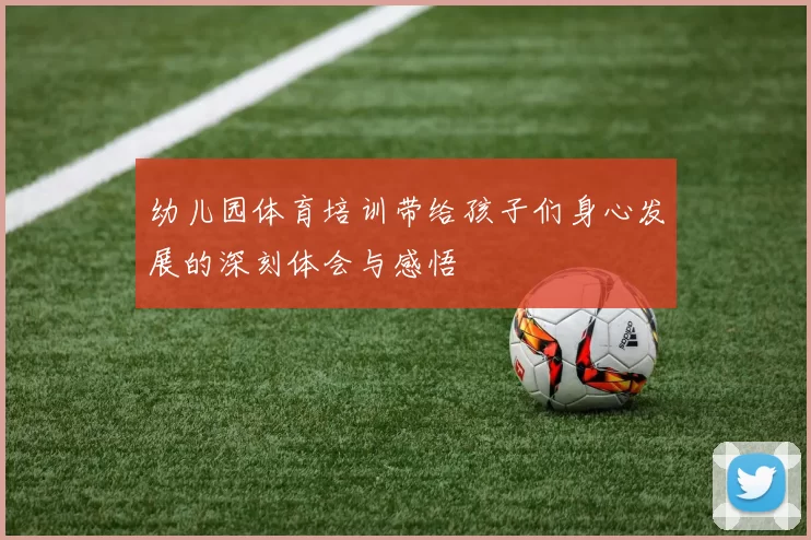 幼儿园体育培训带给孩子们身心发展的深刻体会与感悟