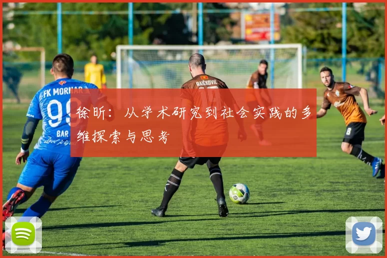 徐昕：从学术研究到社会实践的多维探索与思考